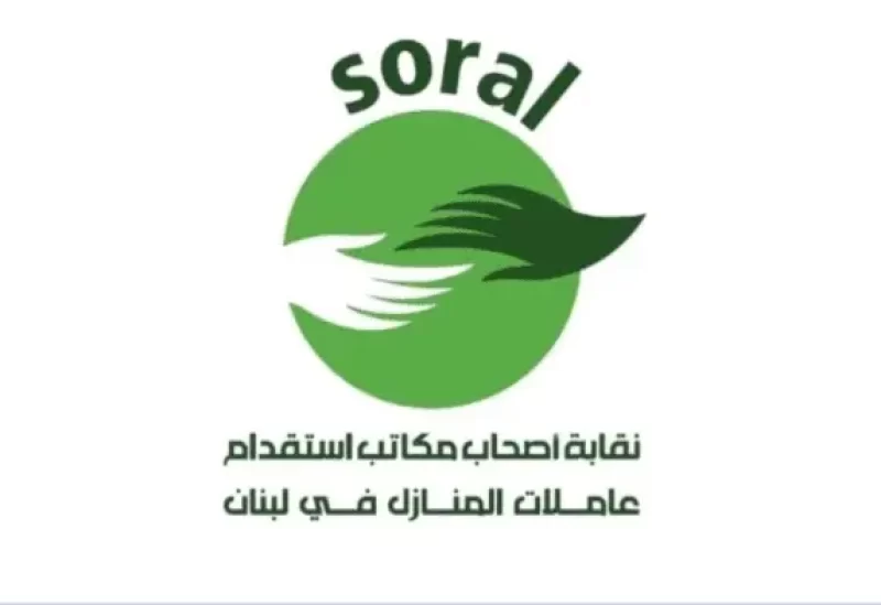 نقابة أصحاب مكاتب استقدام عاملات المنازل