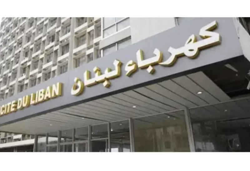 نقابة عمال ومستخدمي مؤسسة كهرباء لبنان