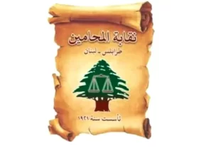 نقابة المحامين في طرابلس