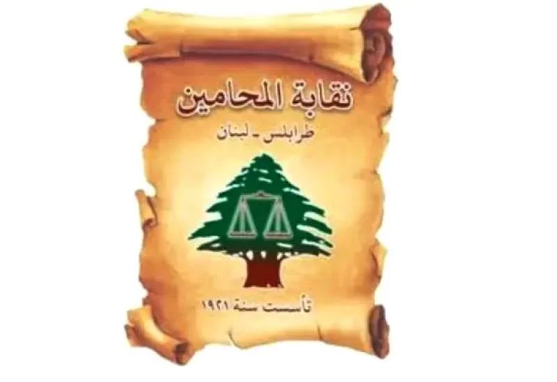 نقابة المحامين في طرابلس