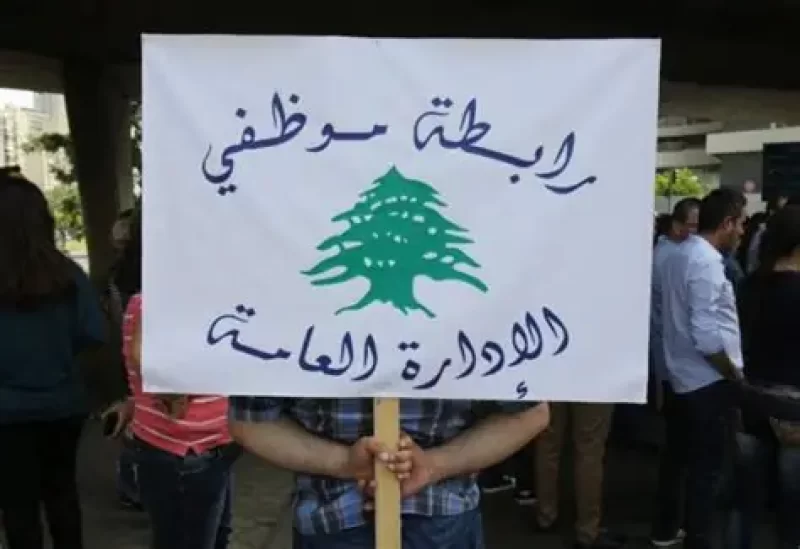لبنان – نقابة موظفي الإدارة العامة تعلن الإضراب والإغلاق يومي 2 و3 فبراير