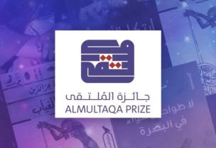 جائزة الملتقى للقصة العربية القصيرة (الجزيرة)
