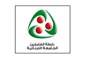 الهيئة التنفيذية لرابطة العاملين في الجامعة اللبنانية