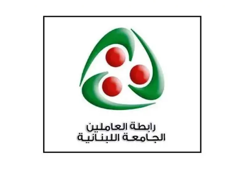 الهيئة التنفيذية لرابطة العاملين في الجامعة اللبنانية