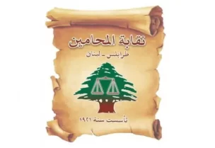 نقابة محامي طرابلس