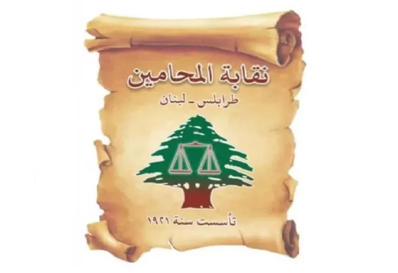 نقابة محامي طرابلس