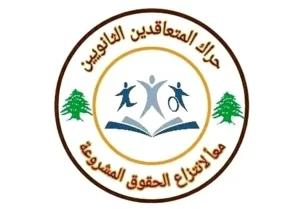 حراك المعلمين المتعاقدين