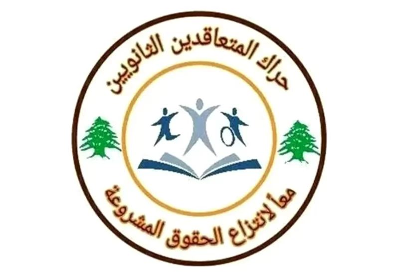 لبنان – حركة المعلمين المتعاقدين تمهل رئيس الوزراء مهلة وتطالب باستقالته في حال عدم الاستجابة