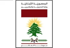 وزارة الخارجيّة والمغتربين