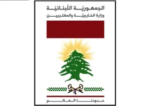 وزارة الخارجيّة والمغتربين