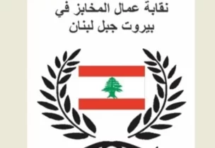 المجلس التنفيذي لنقابة عمال المخابز