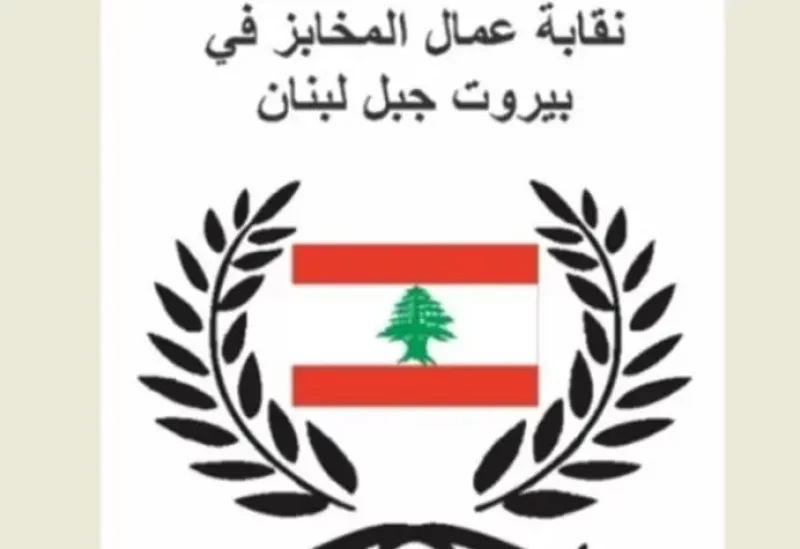 المجلس التنفيذي لنقابة عمال المخابز