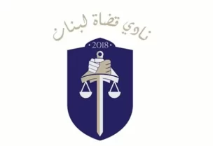 نادي قضاة لبنان