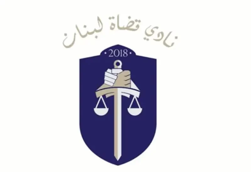 لبنان – نادي القضاة اللبناني يعلن وقفة تحذيرية احتجاجاً على عدم كفاية الميزانيات والرواتب