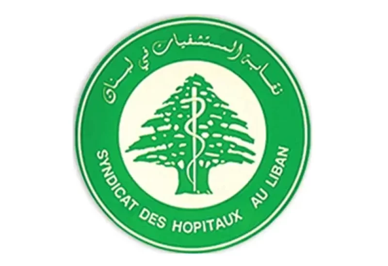 نقابة أصحاب المستشفيات في لبنان