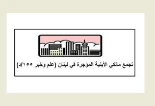 تجمع مالكي الأبنية المؤجرة في لبنان