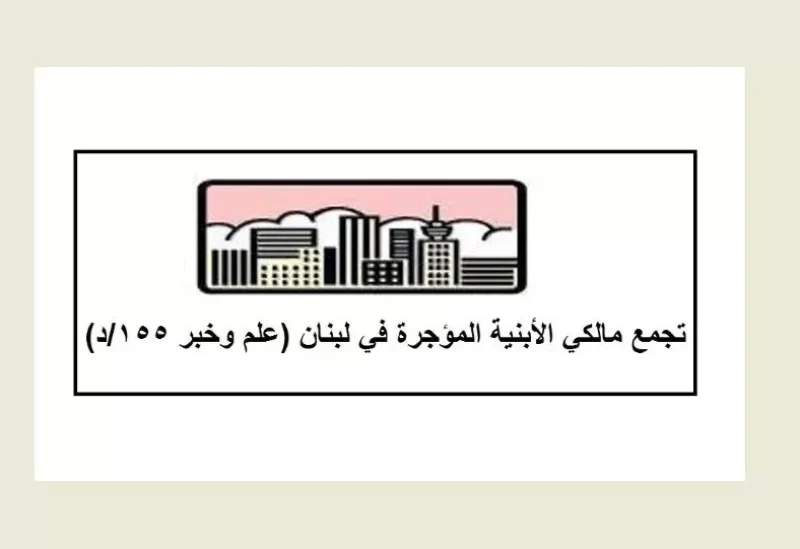 تجمع مالكي الأبنية المؤجرة في لبنان