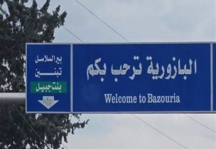بلدية البازورية