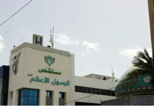مستشفى الرسول الأعظم في بيروت