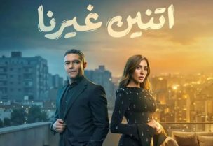 مسلسل اتنين غيرنا - آسر ياسين ودينا الشربيني