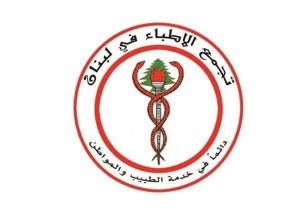 تجمع الاطباء في لبنان