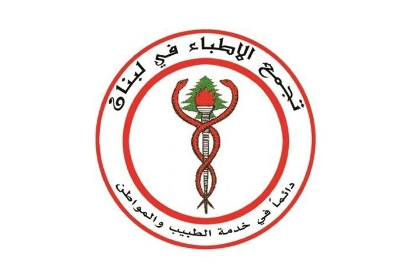 لبنان – يرحب الأطباء بزيادة الاستشارات ويطالبون بتأمين تقاعدي عادل