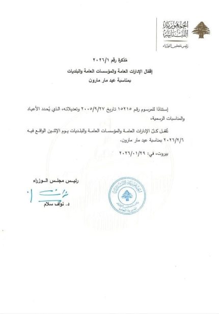 إقفال الإدارات العامة يوم الاثنين لمناسبة عيد مار مارون