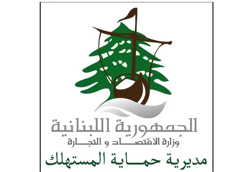 وزارة الاقتصاد و التجارة - مديرية حماية المستهلك