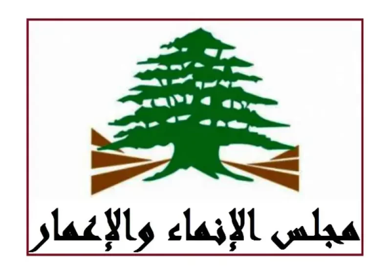 مجلس الإنماء والإعمار