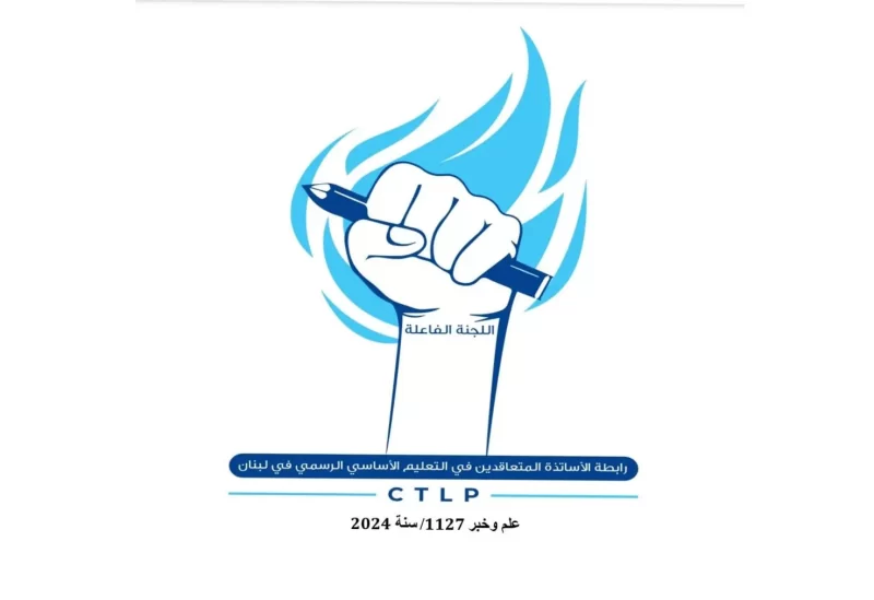 لبنان – رابطة الأساتذة المتعاقدين تطلق حملة لتثبيت المقاولين وتضع قانون الشغل على المسار البرلماني