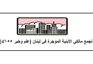 تجمع مالكي الأبنية المؤجرة