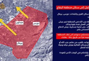 الجيش الإسرائيلي يوجه إنذاراً عاجلاً إلى سكان منطقة البقاع
