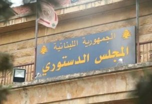 المجلس الدستوري