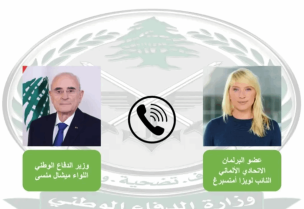 جرى بعد ظهر اليوم اتصال هاتفي بين وزير الدفاع الوطني اللواء ميشال منسى وعضو البرلمان الاتحادي الألماني النائب لويز أمتسبرغ.