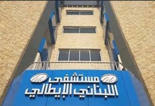 المستشفى اللبناني الإيطالي
