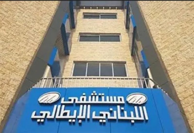 المستشفى اللبناني الإيطالي