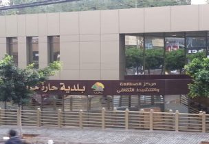 بلدية حارة حريك