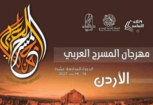 مهرجان المسرح العربي في 2027