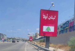 لافتات "لبنان أولاً" على طريق المطار