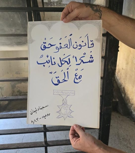 لافتات شكر من داخل سجن رومية لنواب دافعوا عن المظلومين