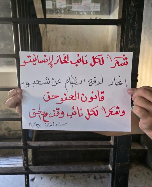 لافتات شكر من داخل سجن رومية لنواب دافعوا عن المظلومين