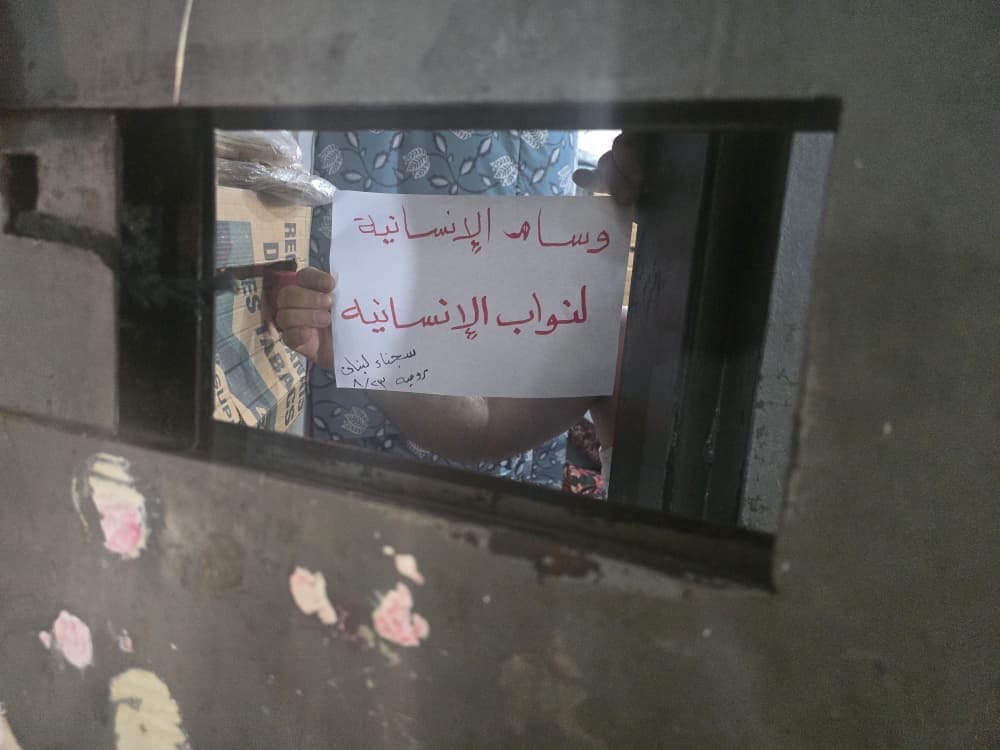 لافتات شكر من داخل سجن رومية لنواب دافعوا عن المظلومين