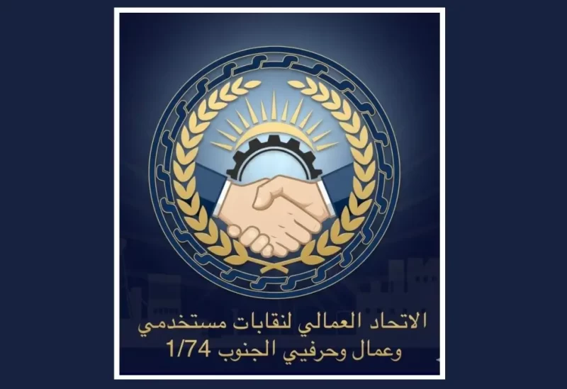 الاتحاد العمالي لنقابات مستخدمي وعمال وحرفيي الجنوب