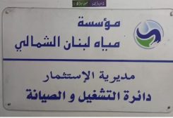 مؤسسة مياه لبنان الشمالي