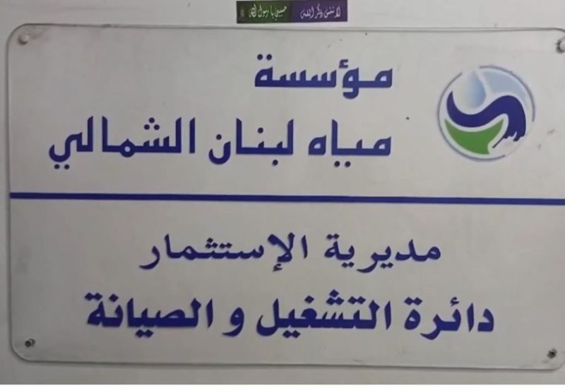 مؤسسة مياه لبنان الشمالي
